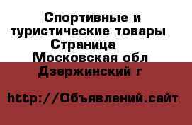  Спортивные и туристические товары - Страница 4 . Московская обл.,Дзержинский г.